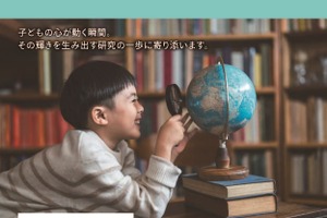 児童教育実践研究に最大300万円助成…7/1より受付