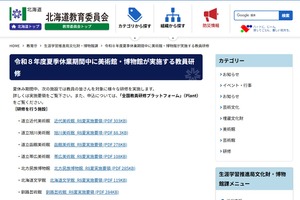 夏休みの教員研修、美術館・博物館8施設で開催…北海道教委