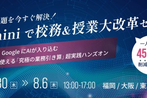 Geminiで校務効率化、全国3都市で無料セミナー…ミカサ商事