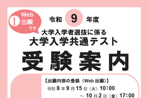 【共通テスト2027】受験案内公開…Web出願9/15より開始
