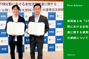 中高生女子のSTEM参画促進へ、山田進太郎D&I財団が静岡県と連携協定