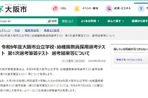 【教員採用】大阪市、1次筆頭テスト641人が合格…面接日程も公開