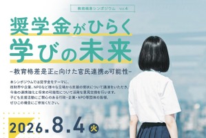次世代の奨学金モデルを考える、教育格差シンポ8/4…キッズドア