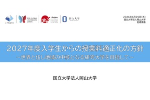 岡山大、2027年度入学生から授業料改定へ…留学生で大幅増