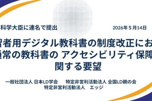 読み書き困難な子供は約31.5万人、教科書へのアクセス保障を…支援団体が要望