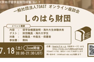 海外大進学の給付型奨学金、しのはら財団解説…TOAST座談会最終回