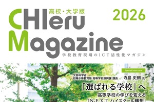 チエル、高校・大学向けICT情報誌2026年版を刊行…無料配布