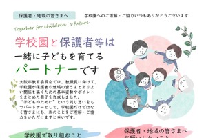 学校園と保護者等とのよりよい関係づくり…大阪市が冊子公開