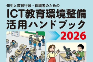 ICT教育環境整備活用ハンドブック、7月末まで送料無料に