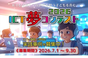 生成AIやSTEAMの教育事例、9/30まで募集…ICT夢コンテスト
