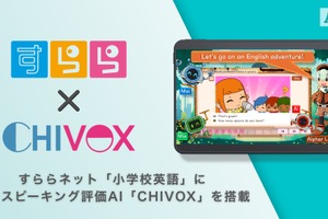 すらら新教材「小学校英語」AIでフォニックス等の発音を評価