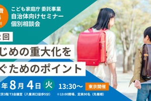 いじめ重大化を防ぐには…首長部局向けセミナー8/4東京