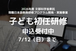 外国ルーツの子供支援、日本語教師向け初任研修…7/12締切