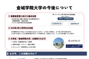 金城学院大、2029年4月共学化決定…名古屋学院大へ