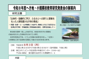 デジタルで深化する小規模校教育…東京都の研究発表会8/3