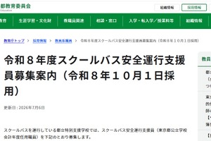 東京都「スクールバス安全運行支援員」若干名募集…7/24まで