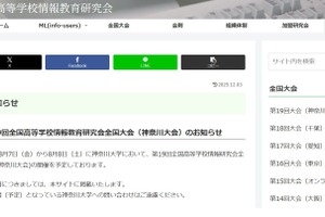 全国高等学校情報教育研究会、神奈川大で8/7-8