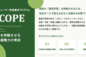 高校の探究学習を持続させる教員研修「SCOPE」募集開始