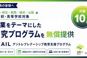 アントレプレナーシップ教育講師を無償派遣…甲信・北関東エリア10校募集