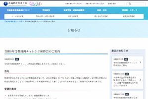 茨城県「教員再チャレンジ研修会」5会場で8-12月