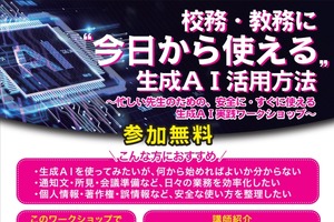 校務の効率化へ、生成AI活用ワークショップ7-8月