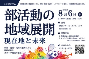 部活動の地域展開シンポ8/6、現在地と未来を議論