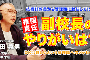管理職になって感じるやりがいとは…Teacher’s［Shift］
