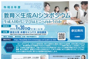 文科省、教育×生成AIシンポ7/30…OECD視点から学びを再構築