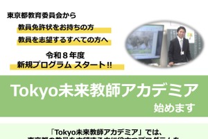 東京都、教採新規プログラム「Tokyo未来教師アカデミア」開始