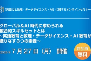 AI時代に必要な3つの素養…英語・数学・DSを議論7/27オンライン