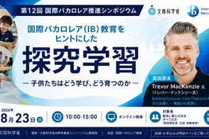 探究学習で子供はどう育つ…文科省、IB教育推進シンポ8/23
