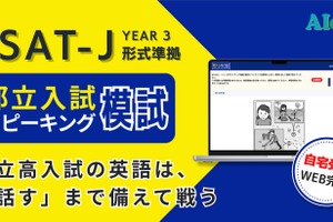 都立高入試「スピーキング模試」提供開始、自宅受験で全4回