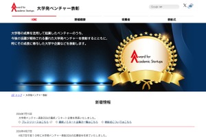 大学発ベンチャー表彰、最終ノミネート6社を選定