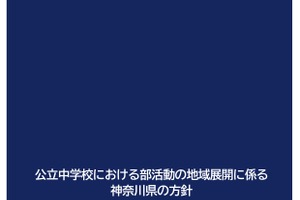 神奈川県、公立中学部活動の地域展開方針を公表…8/12まで意見募集