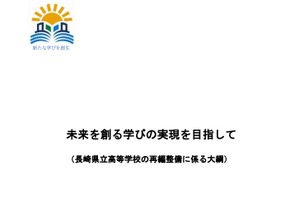 長崎県立高、全日制54校を30～40校へ再編…15歳人口4割減
