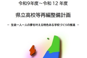 新潟県、県立高18校を9校に統合…2030年度までの再編計画