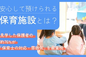 保育施設選び、教育方針を上回る最重視ポイントは…保護者調査