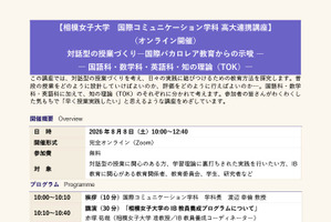 IB教育を生かした対話型授業を学ぶ、相模女子大8/8オンラインWS