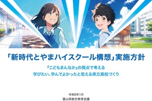 富山県立高の再編…第1期5校の設置場所等を公表7/22