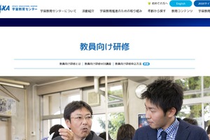 JAXA宇宙教育センター「教員向け研修」実施団体を募集