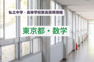 【教員採用】東京都の私立中学・高等学校「数学」東京女学館、広尾学園など