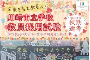 【教員採用】川崎市、秋期選考1次10/17…大学3年早期選考など新設