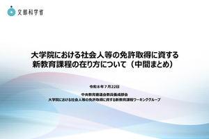 最短1年で教員免許取得へ、社会人向け新制度を検討…文科省が中間まとめ