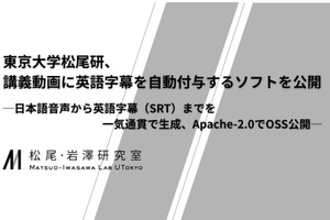 東大松尾・岩澤研、日本語講義の英語字幕を自動生成するアプリを無償公開