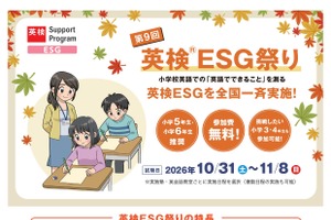 小学5-6年対象「英検ESG祭り」参加塾・教室を募集、受験料無料