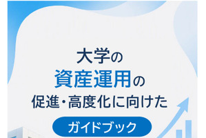 大学の資産運用促進へ…経産省と文科省がガイドブック策定