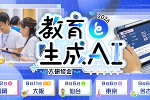 全国5都市「教育と生成AI」大研修会、実践発表やトークセッション