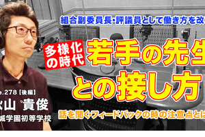 多様化の時代、若手の先生との接し方…Teacher’s［Shift］