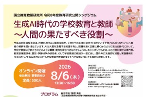 教育研究公開シンポ「生成AI時代の学校教育と教師」8/6オンライン