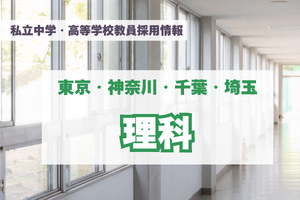 【採用情報】東京・神奈川・千葉・埼玉の私立中高「理科」法政中高、関東学院、東京電機大学など（7/29午後現在）
